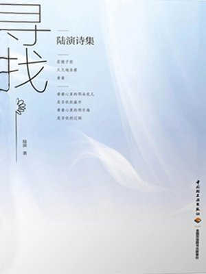 cover image of 寻找—陆演诗集 (Find – Poems of Lu Yan)